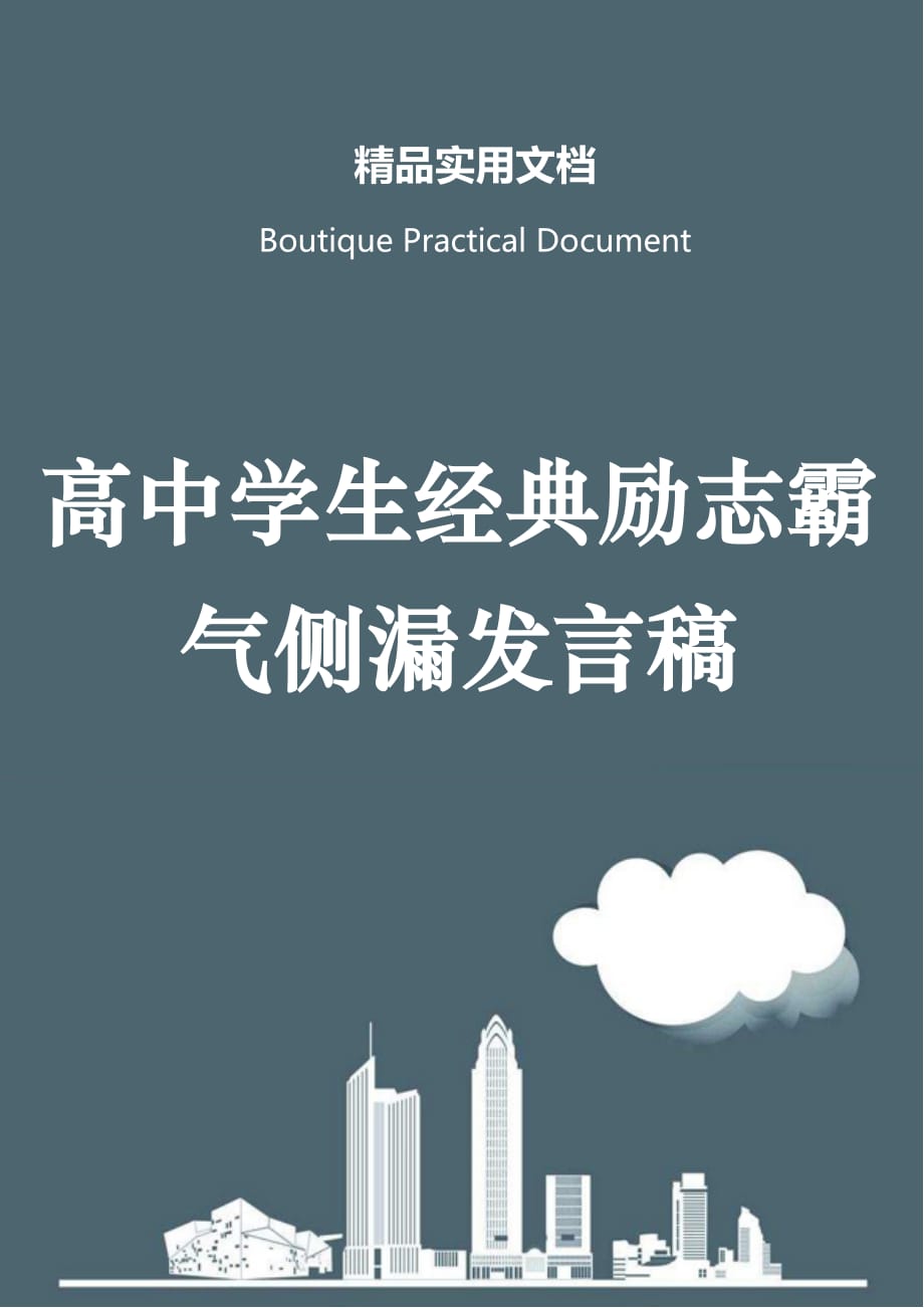 高中学生经典励志霸气侧漏发言稿_第1页