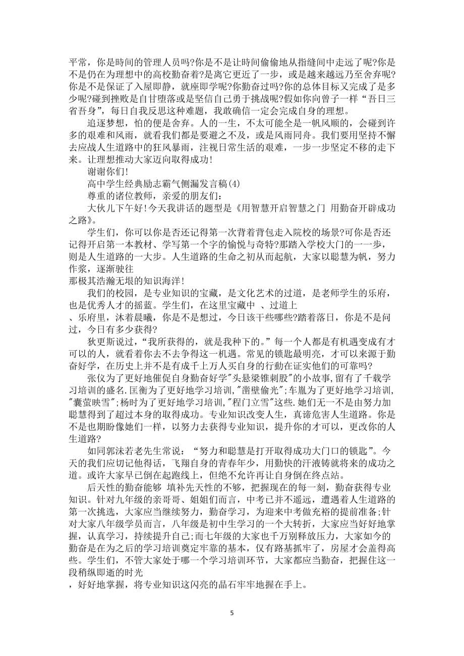 高中学生经典励志霸气侧漏发言稿_第5页