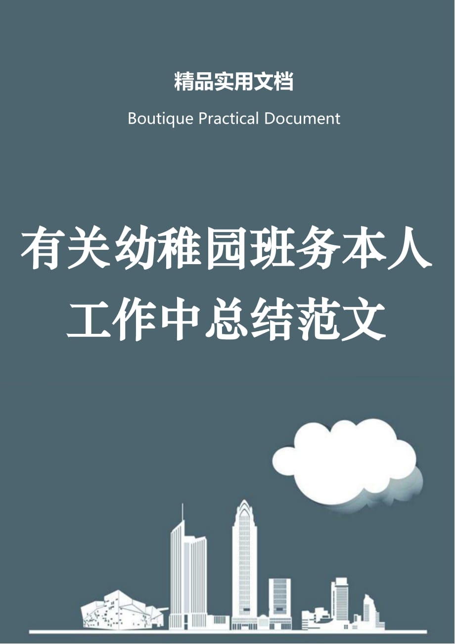 有关幼稚园班务本人工作中总结范文_第1页