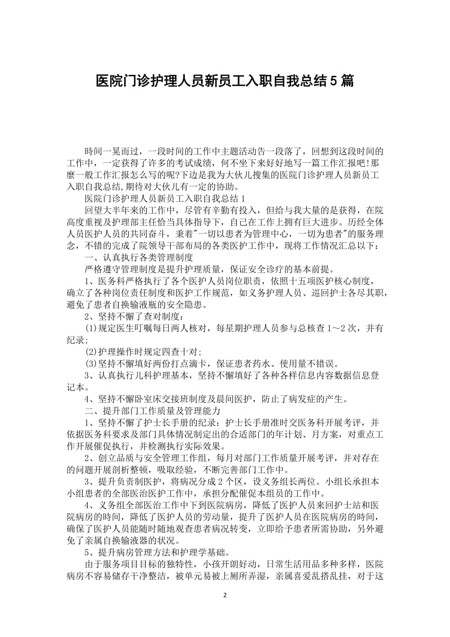 医院门诊护理人员新员工入职自我总结5篇_第2页