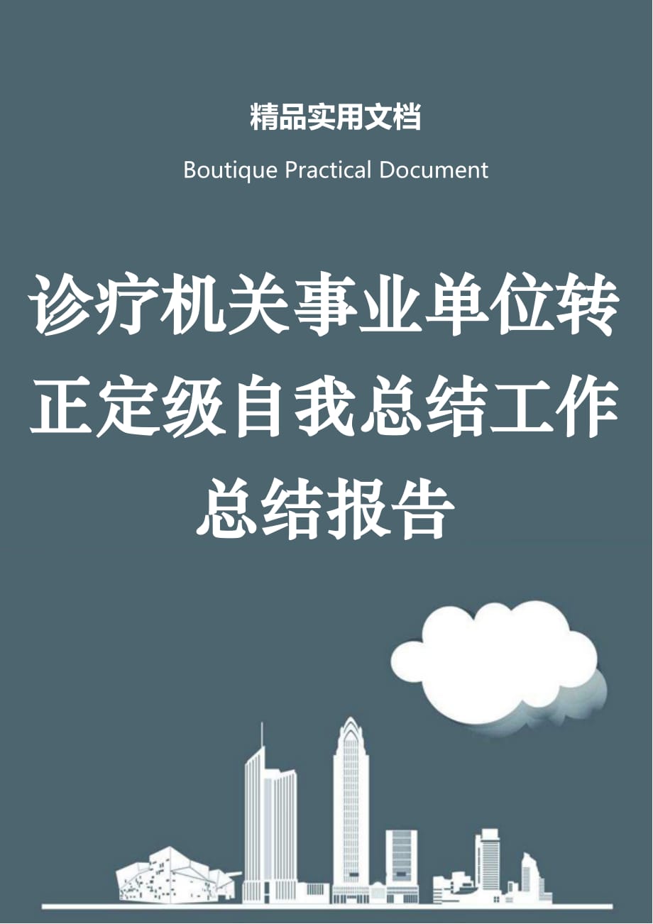 诊疗机关事业单位转正定级自我总结工作总结报告_第1页