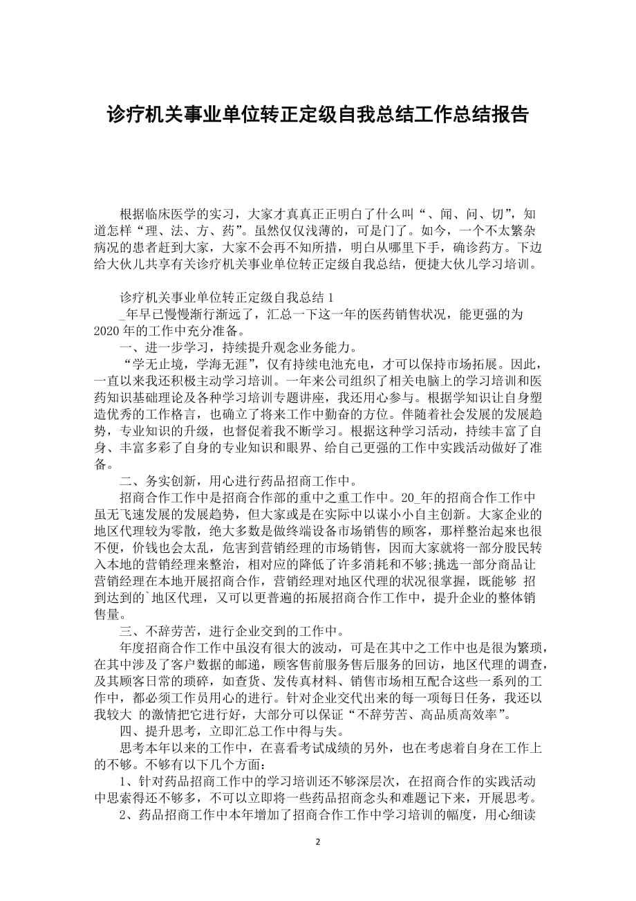 诊疗机关事业单位转正定级自我总结工作总结报告_第2页