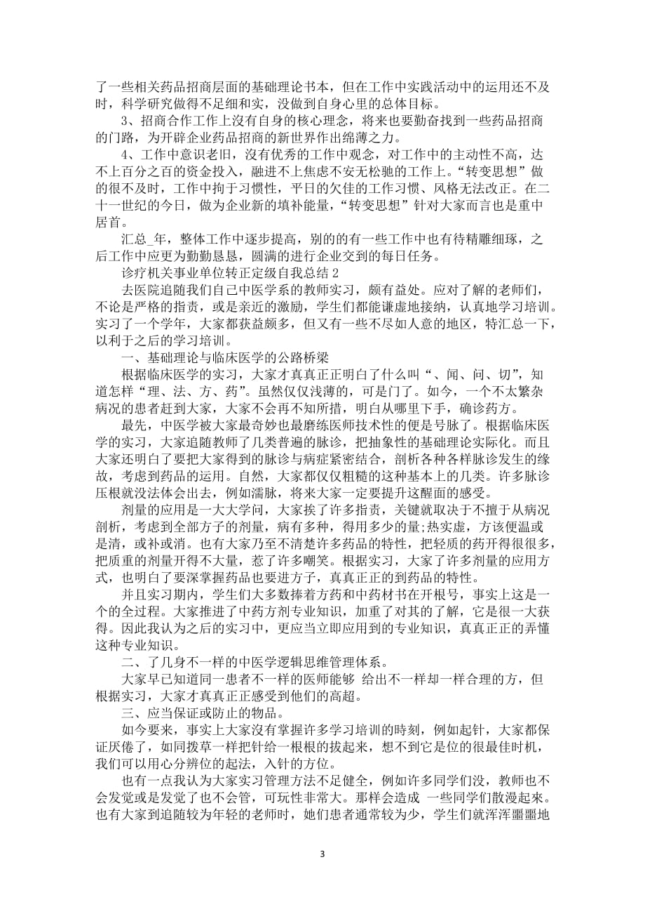 诊疗机关事业单位转正定级自我总结工作总结报告_第3页