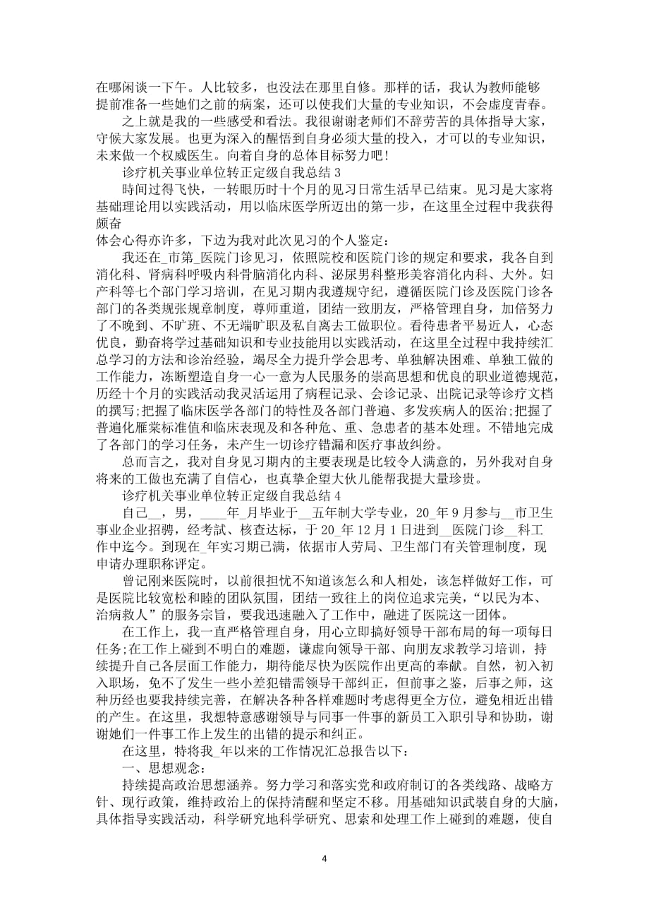 诊疗机关事业单位转正定级自我总结工作总结报告_第4页