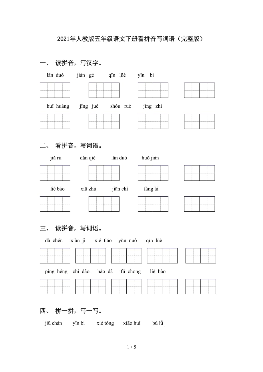 2021年人教版五年级语文下册看拼音写词语（完整版）_第1页