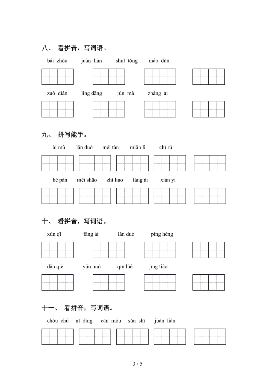 2021年人教版五年级语文下册看拼音写词语（完整版）_第3页