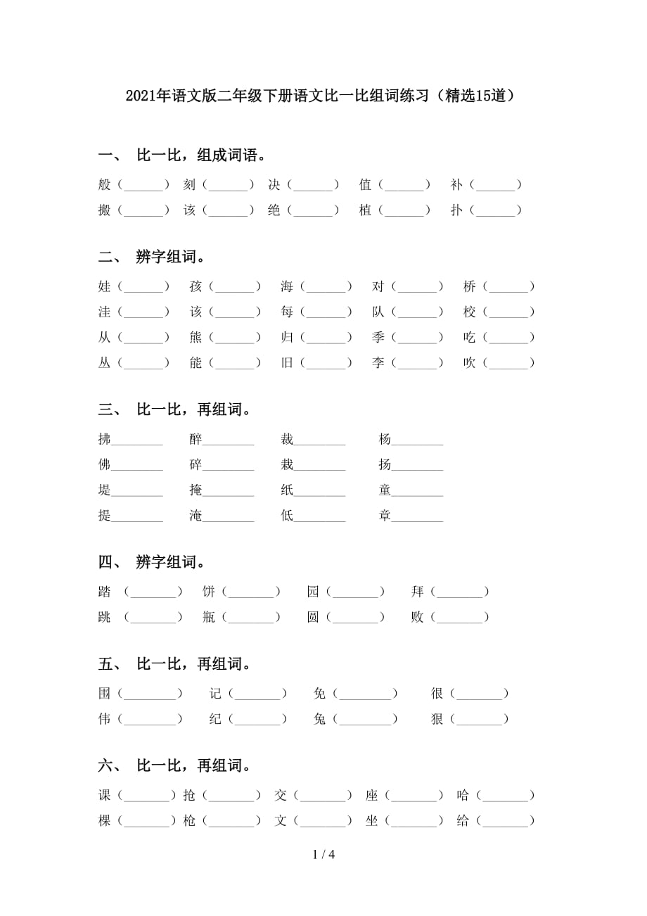 2021年语文版二年级下册语文比一比组词练习（精选15道）_第1页