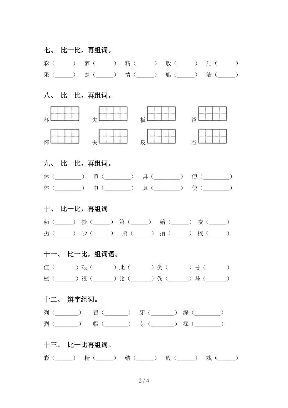 2021年语文版二年级下册语文比一比组词练习（精选15道）_第2页