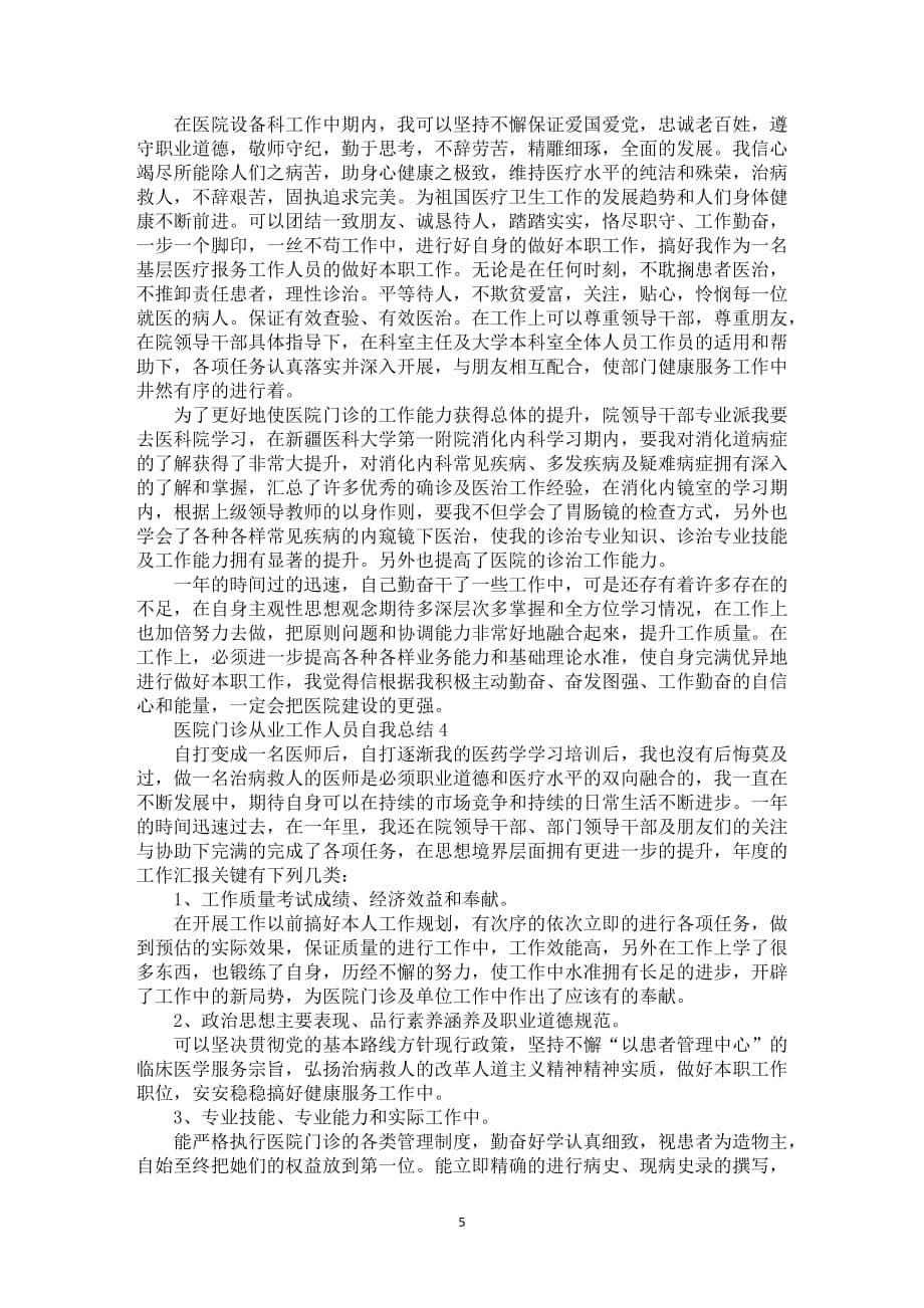 医院门诊从业工作人员自我总结全新_第5页