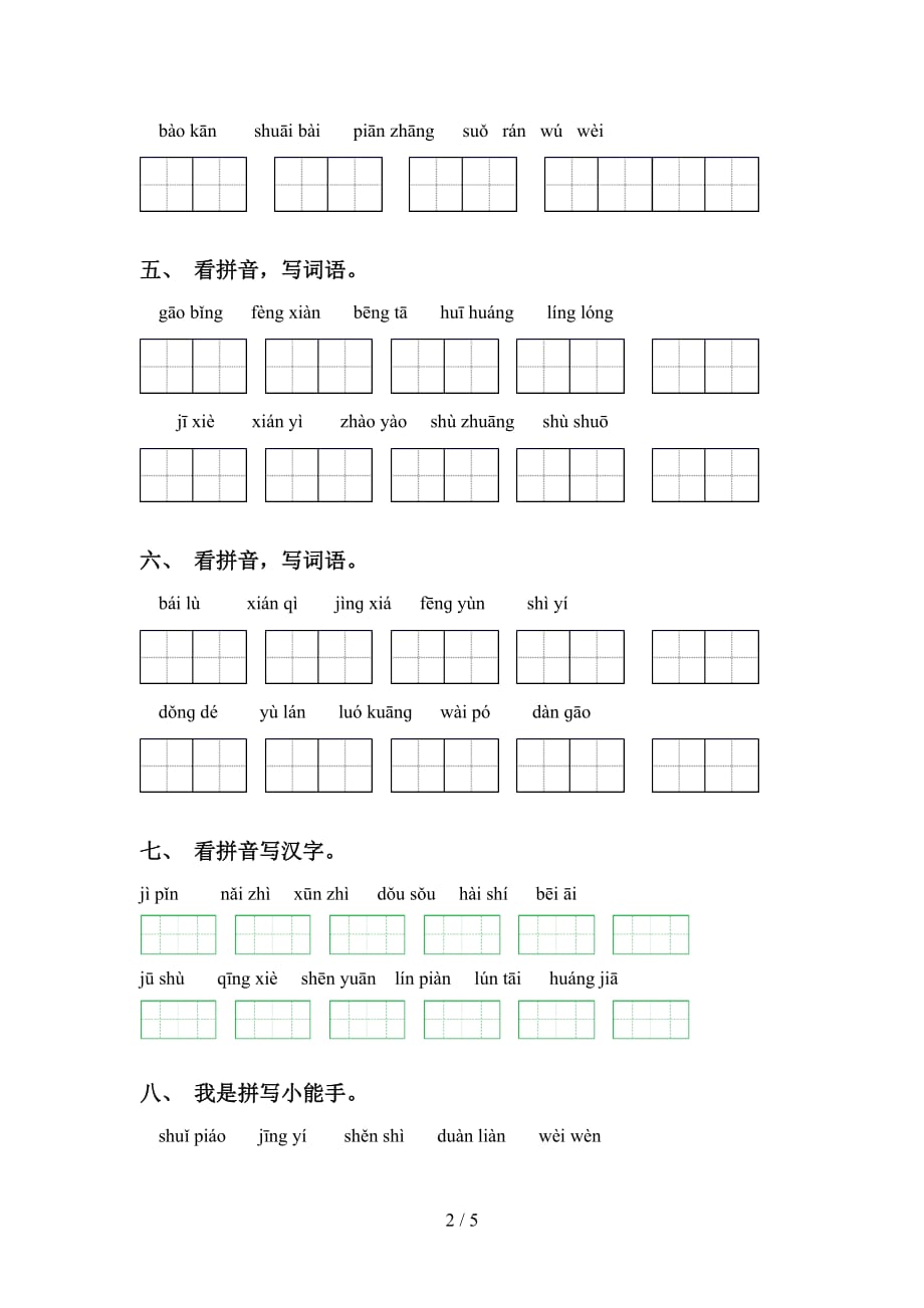 2021年语文版五年级语文下册看拼音写词语及答案（完整版）_第2页