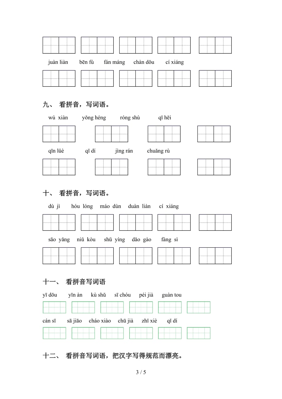 2021年语文版五年级语文下册看拼音写词语及答案（完整版）_第3页