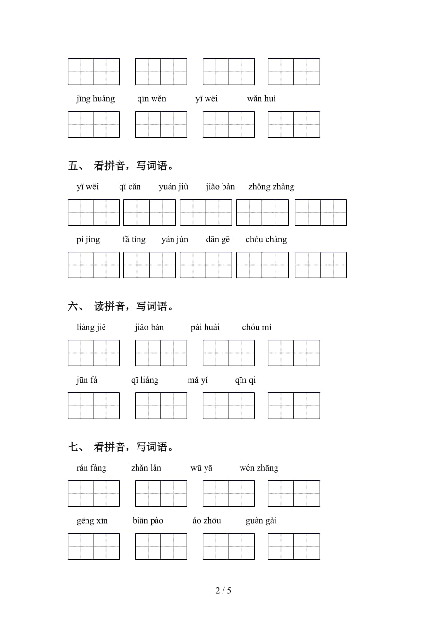 2021年冀教版六年级语文下册看拼音写词语带答案_第2页