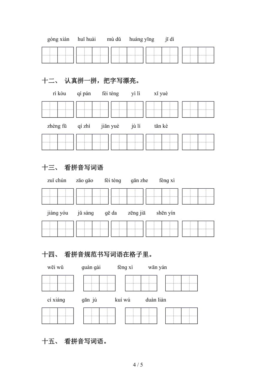 2021年冀教版六年级语文下册看拼音写词语带答案_第4页