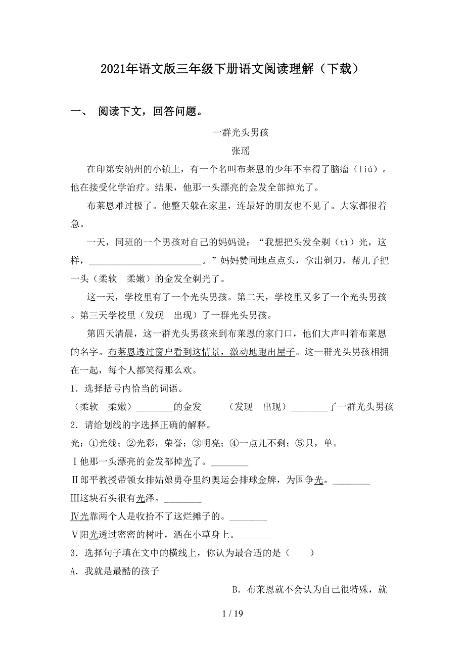 2021年语文版三年级下册语文阅读理解（下载）_第1页