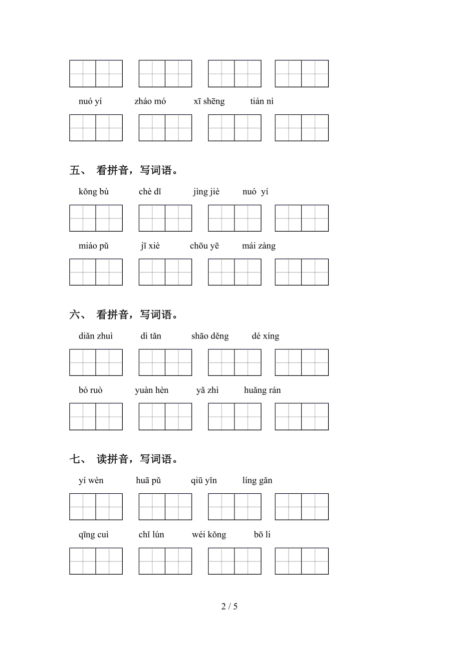 2021年冀教版六年级语文下册看拼音写词语练习（经典）_第2页