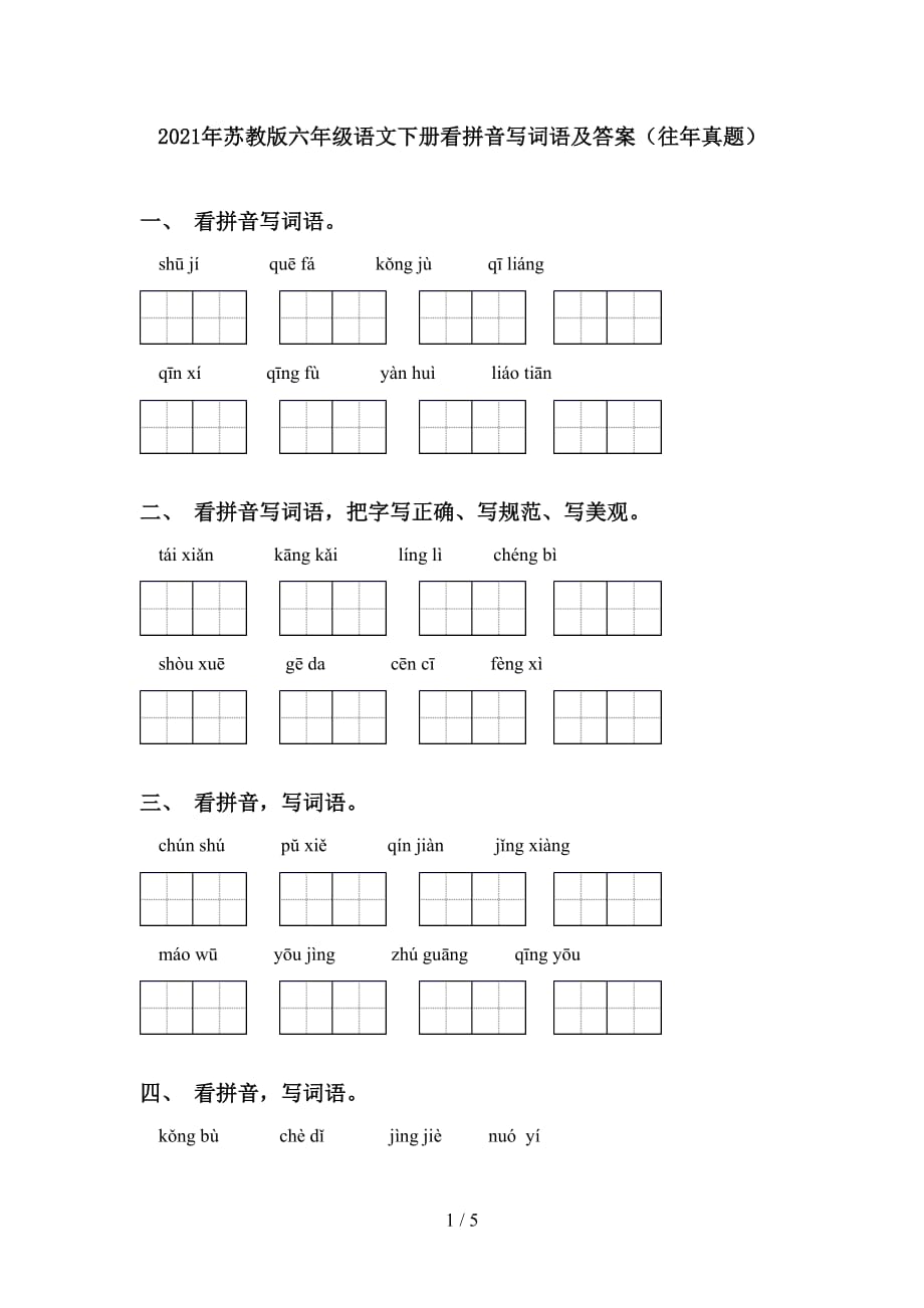 2021年苏教版六年级语文下册看拼音写词语及答案（往年真题）_第1页