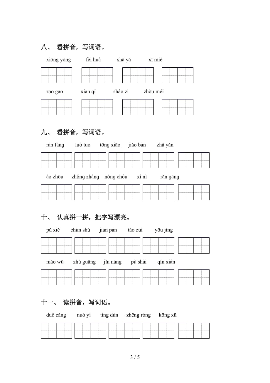 2021年苏教版六年级语文下册看拼音写词语及答案（往年真题）_第3页