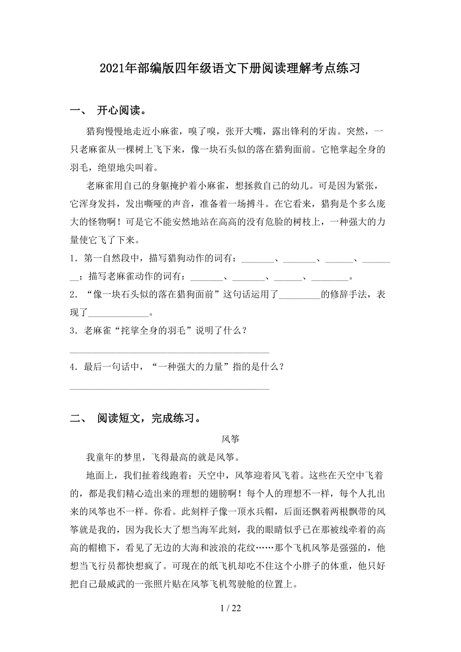 2021年部编版四年级语文下册阅读理解考点练习_第1页