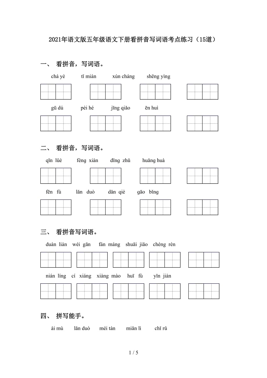 2021年语文版五年级语文下册看拼音写词语考点练习（15道）_第1页