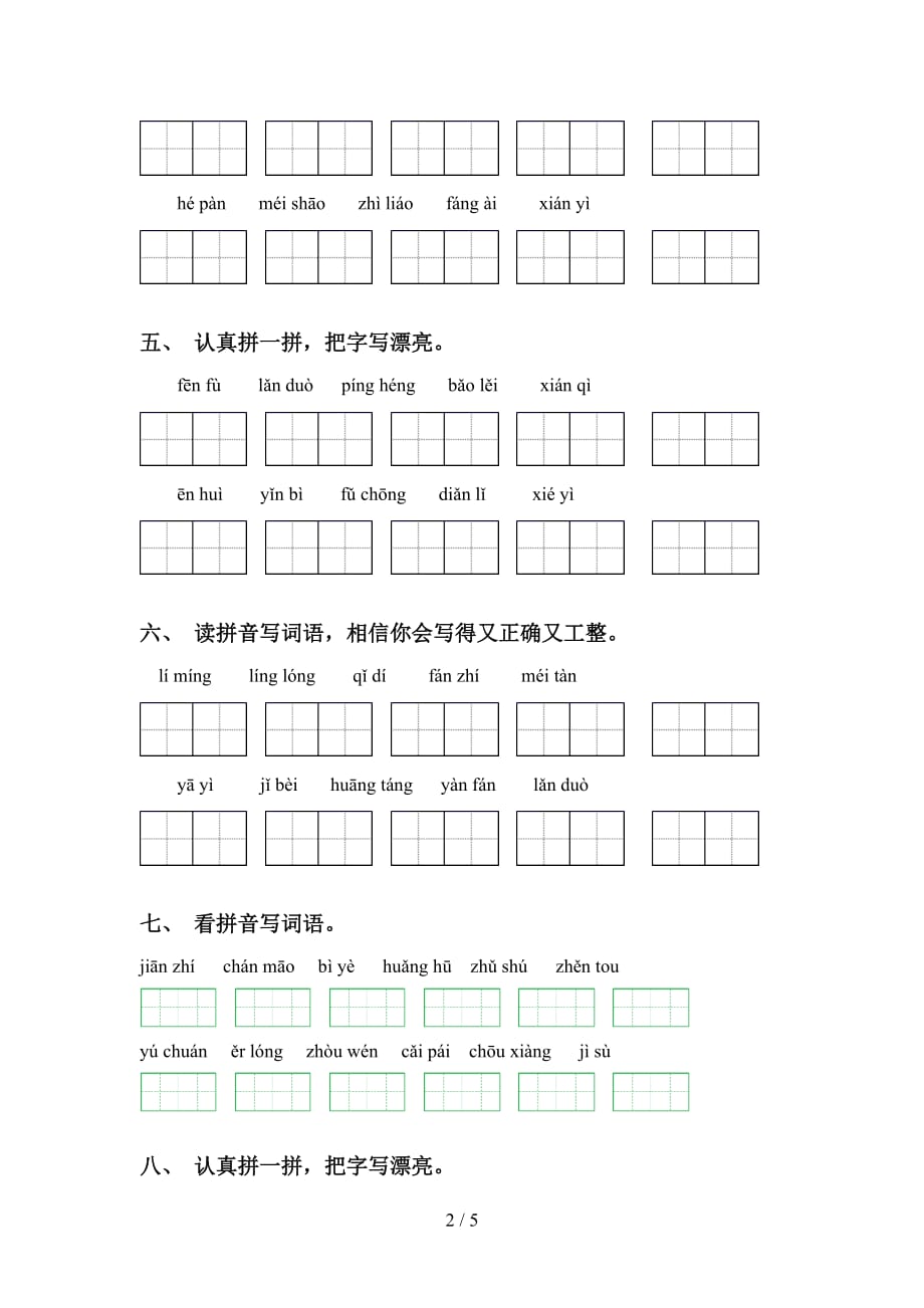 2021年语文版五年级语文下册看拼音写词语考点练习（15道）_第2页