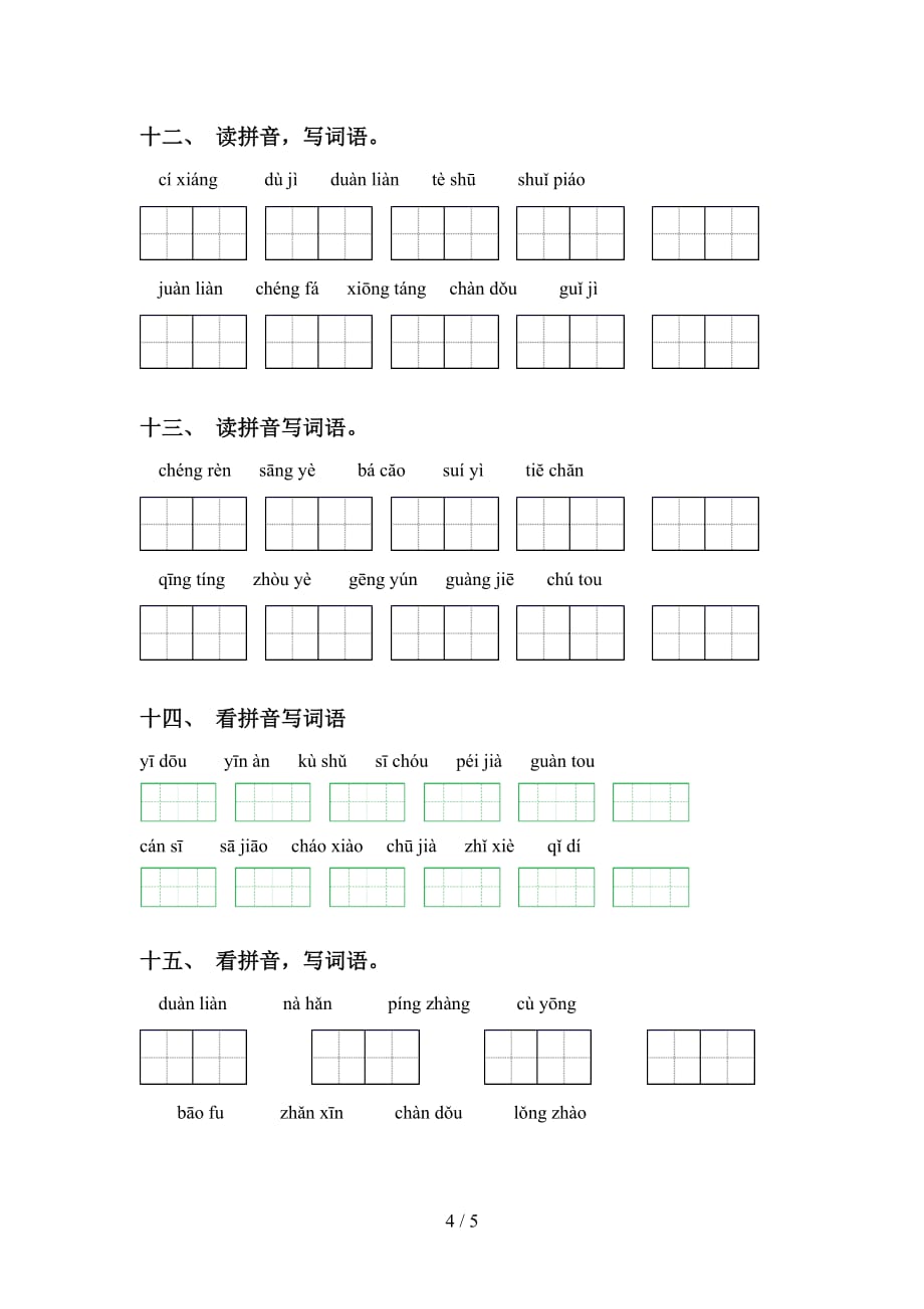 2021年语文版五年级语文下册看拼音写词语考点练习（15道）_第4页