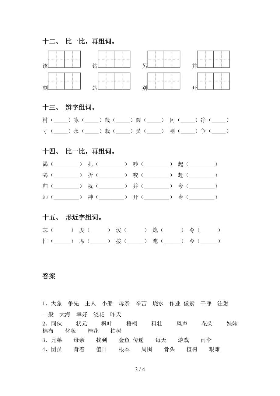 2021年语文版二年级下册语文比一比组词附答案_第3页