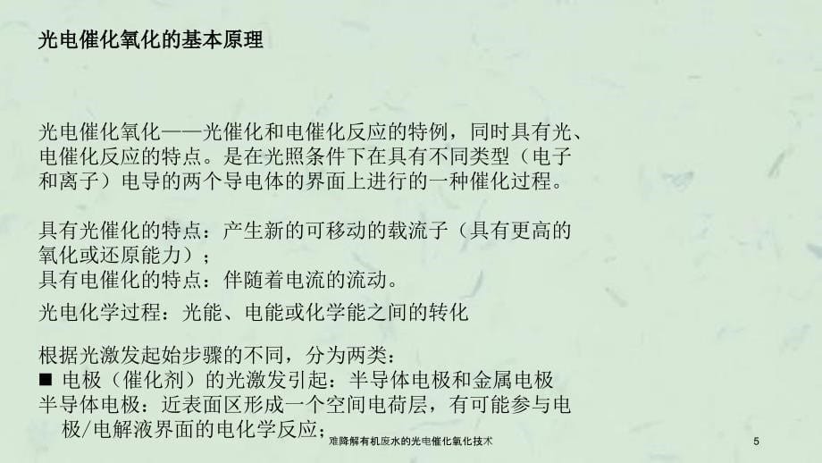 难降解有机废水的光电催化氧化技术课件_第5页