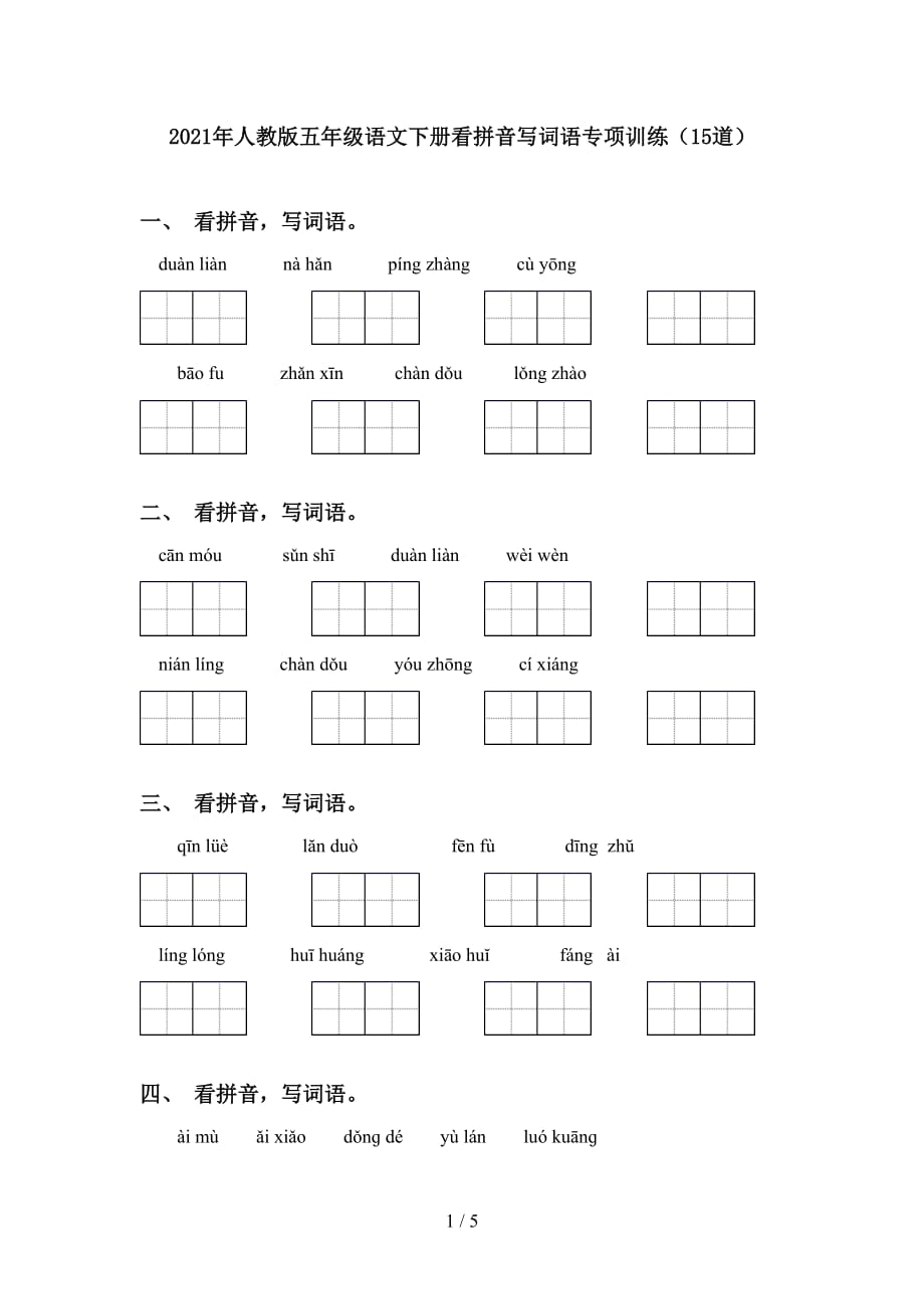 2021年人教版五年级语文下册看拼音写词语专项训练（15道）_第1页