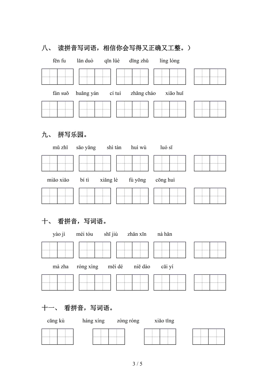 2021年人教版五年级语文下册看拼音写词语专项训练（15道）_第3页