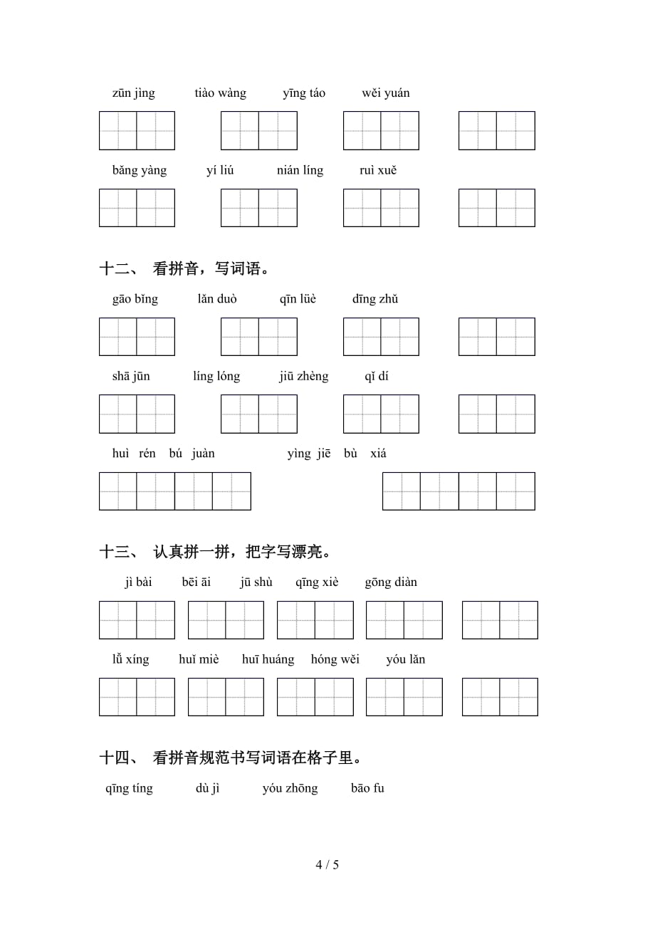 2021年人教版五年级语文下册看拼音写词语专项训练（15道）_第4页