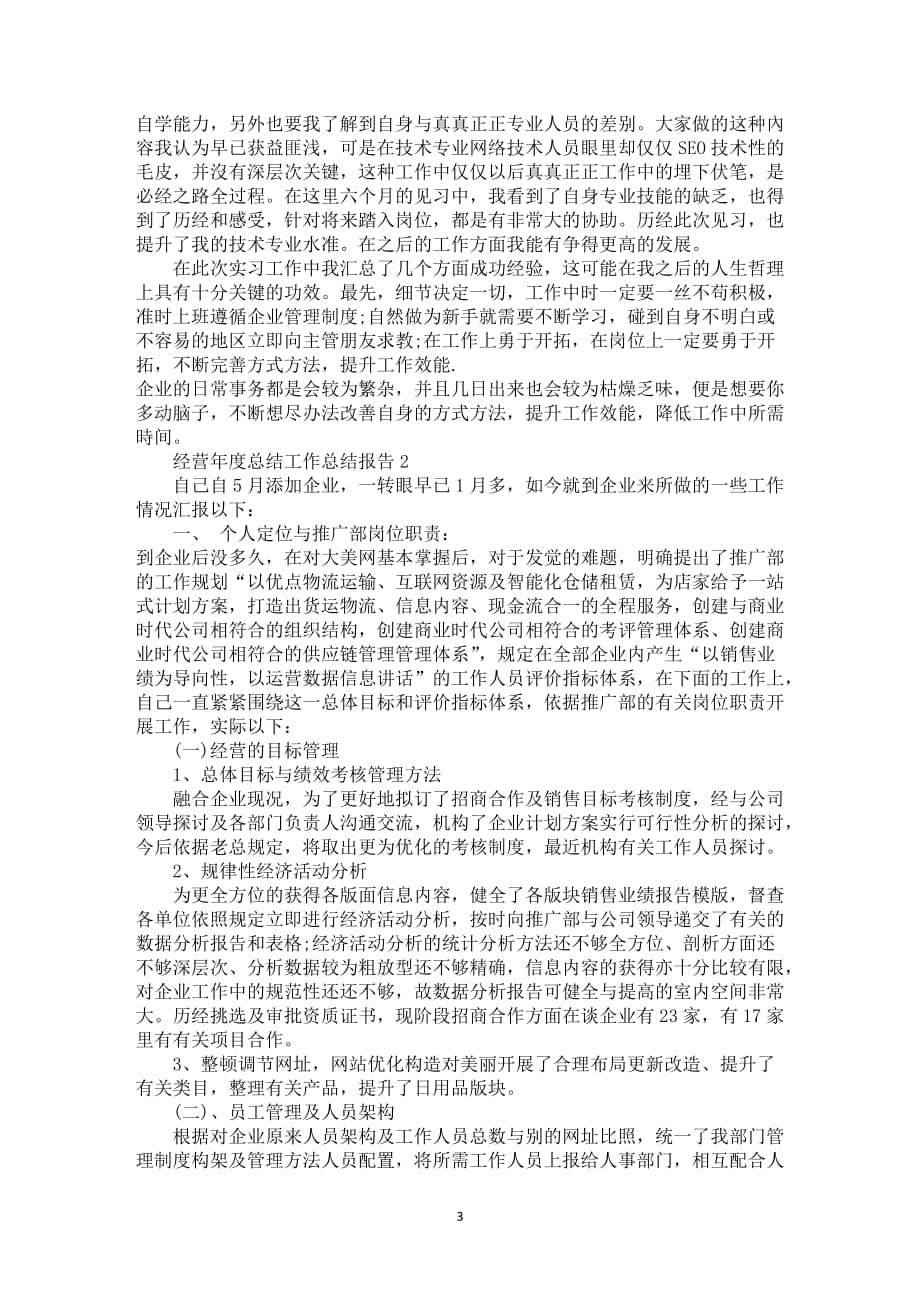 经营年度总结工作总结报告五篇_第3页