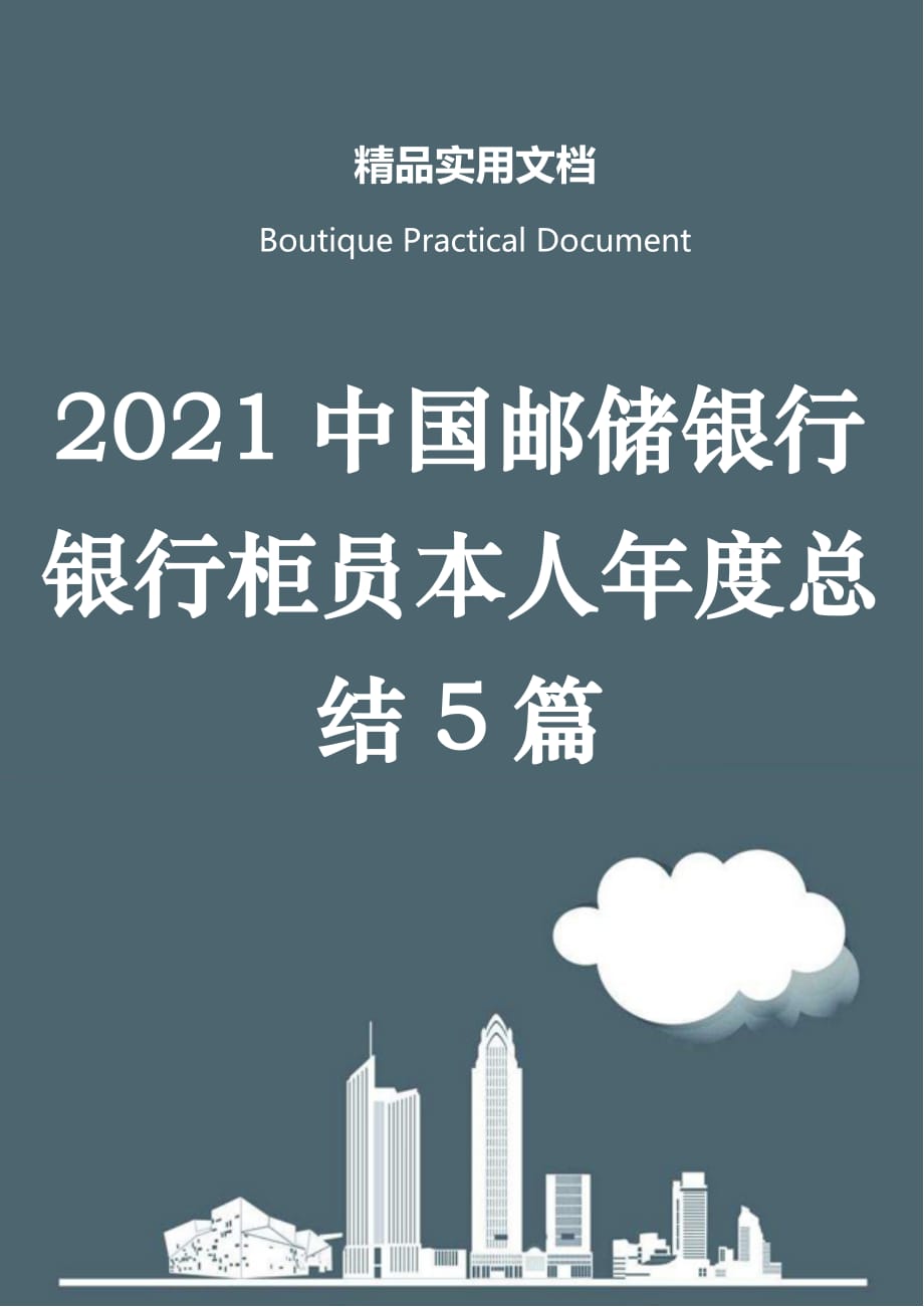 2021中国邮储银行银行柜员本人年度总结5篇_第1页