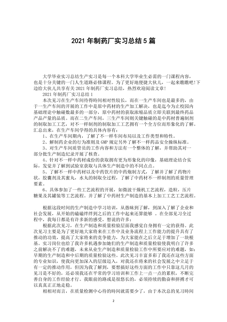 2021年制药厂实习总结5篇_第2页