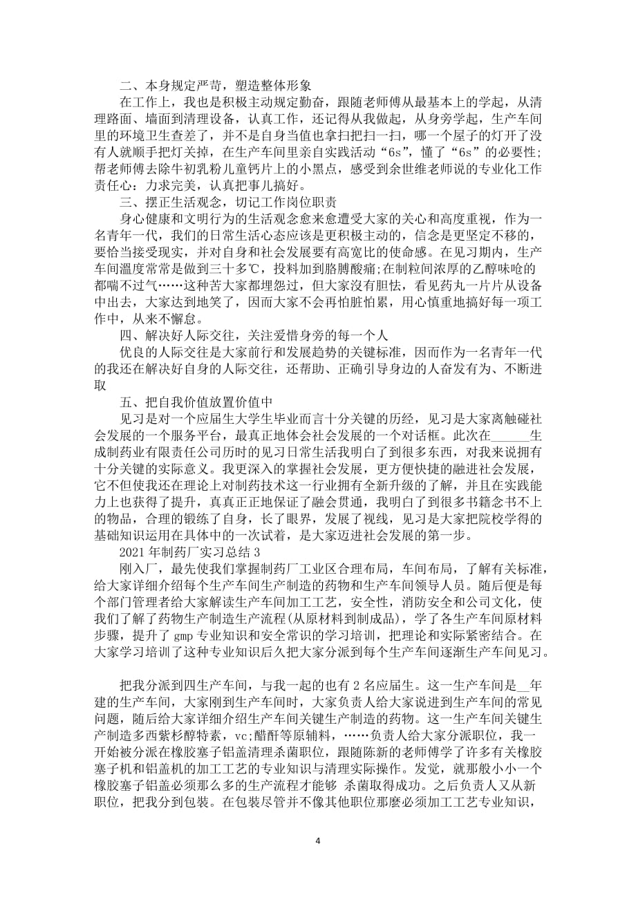 2021年制药厂实习总结5篇_第4页