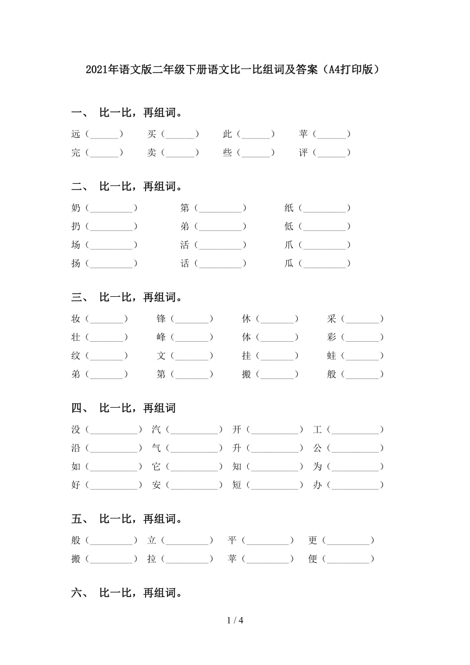 2021年语文版二年级下册语文比一比组词及答案（A4打印版）_第1页