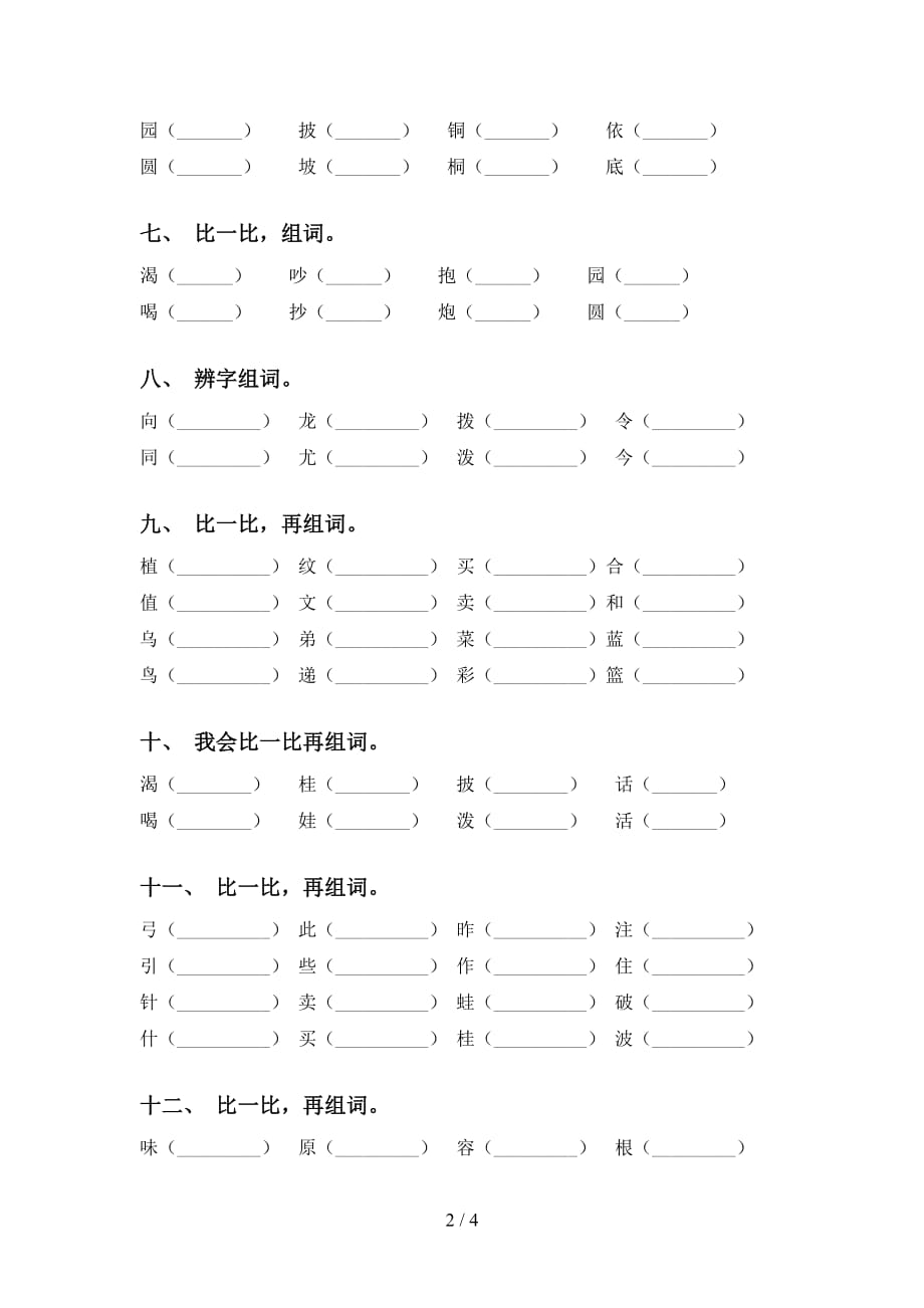 2021年语文版二年级下册语文比一比组词及答案（A4打印版）_第2页