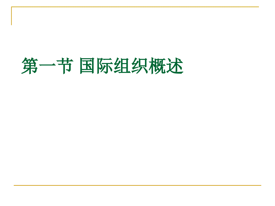 [精选]第八章国际组织法_第2页