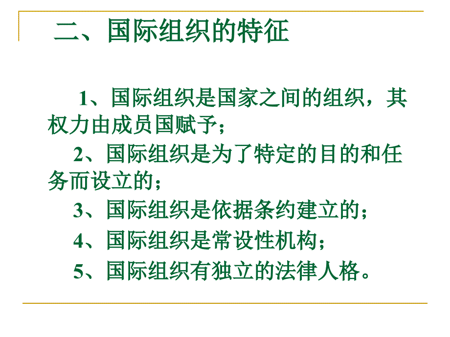 [精选]第八章国际组织法_第4页