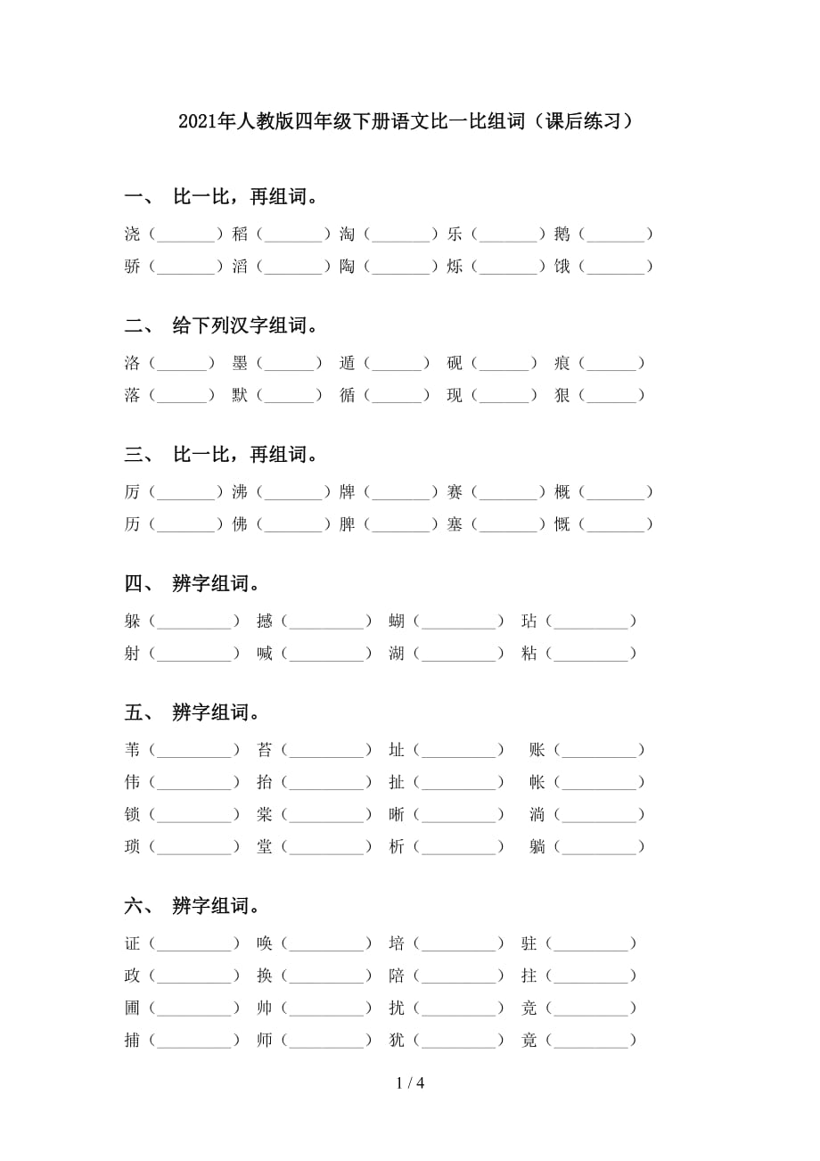 2021年人教版四年级下册语文比一比组词（课后练习）_第1页