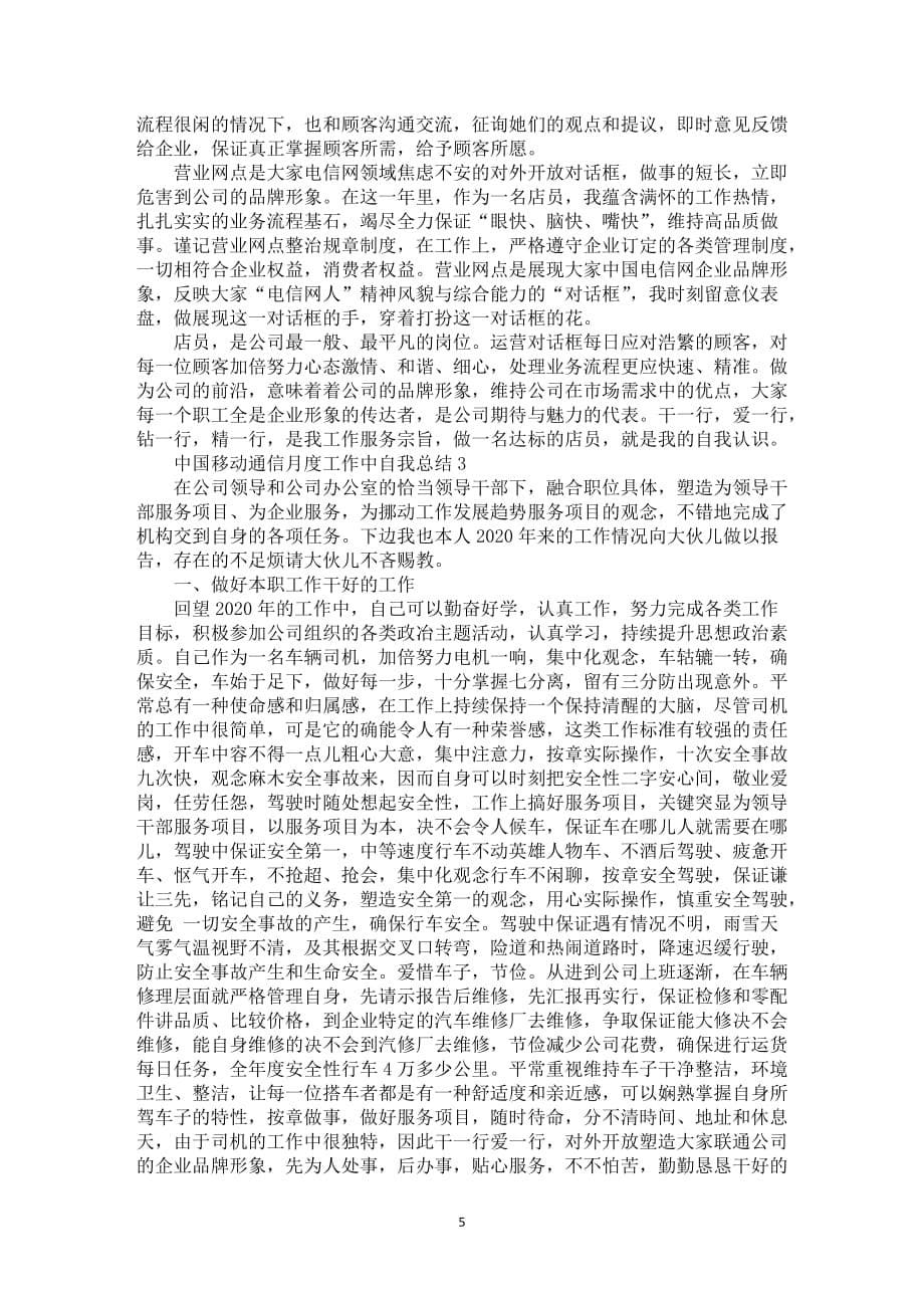 中国移动通信月度工作中自我总结_第5页