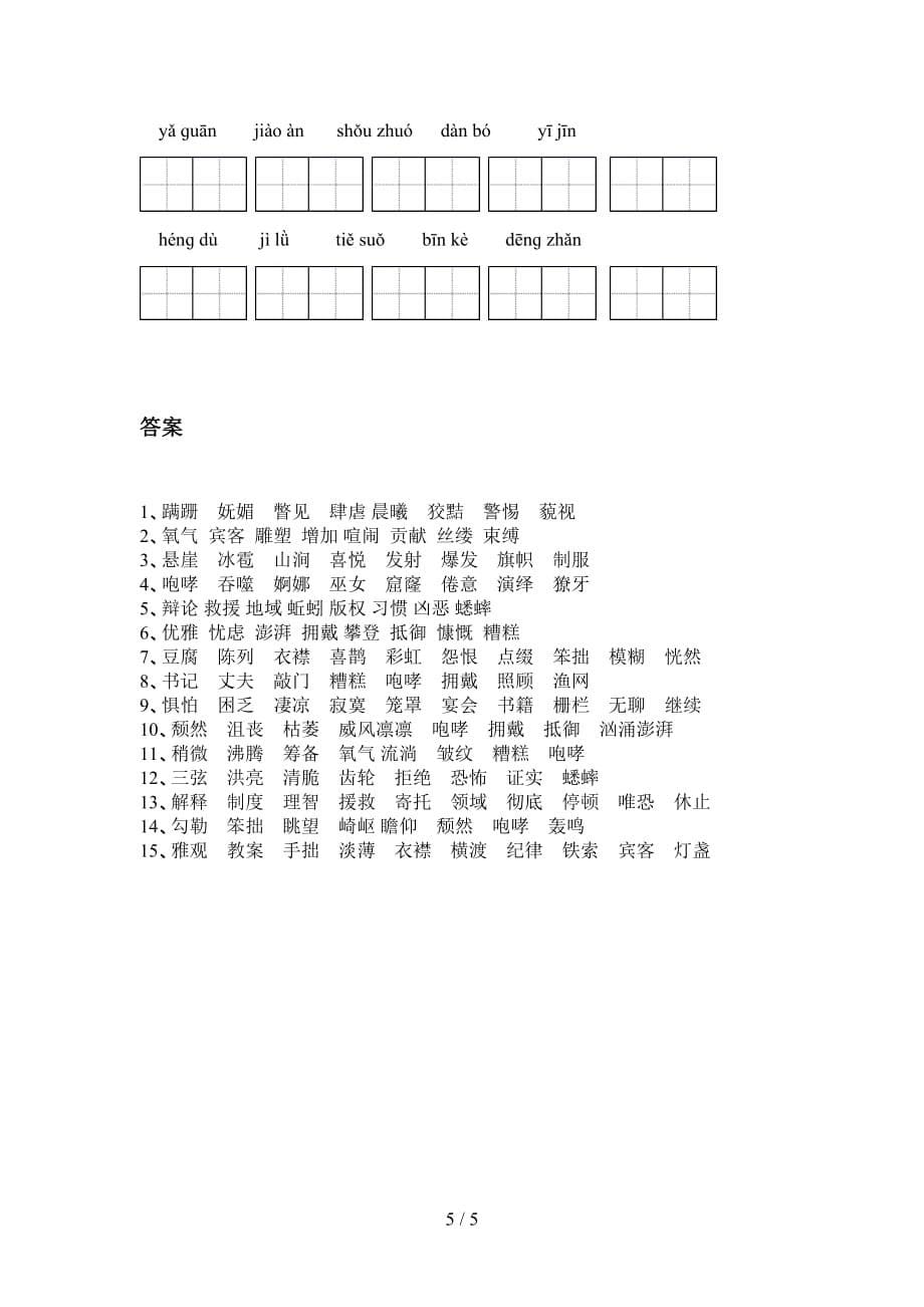 2021年苏教版六年级语文下册看拼音写词语专项试卷_第5页