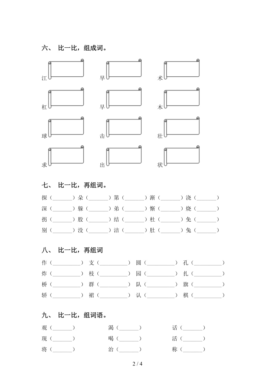 2021年语文版二年级下册语文比一比组词基础练习及答案_第2页