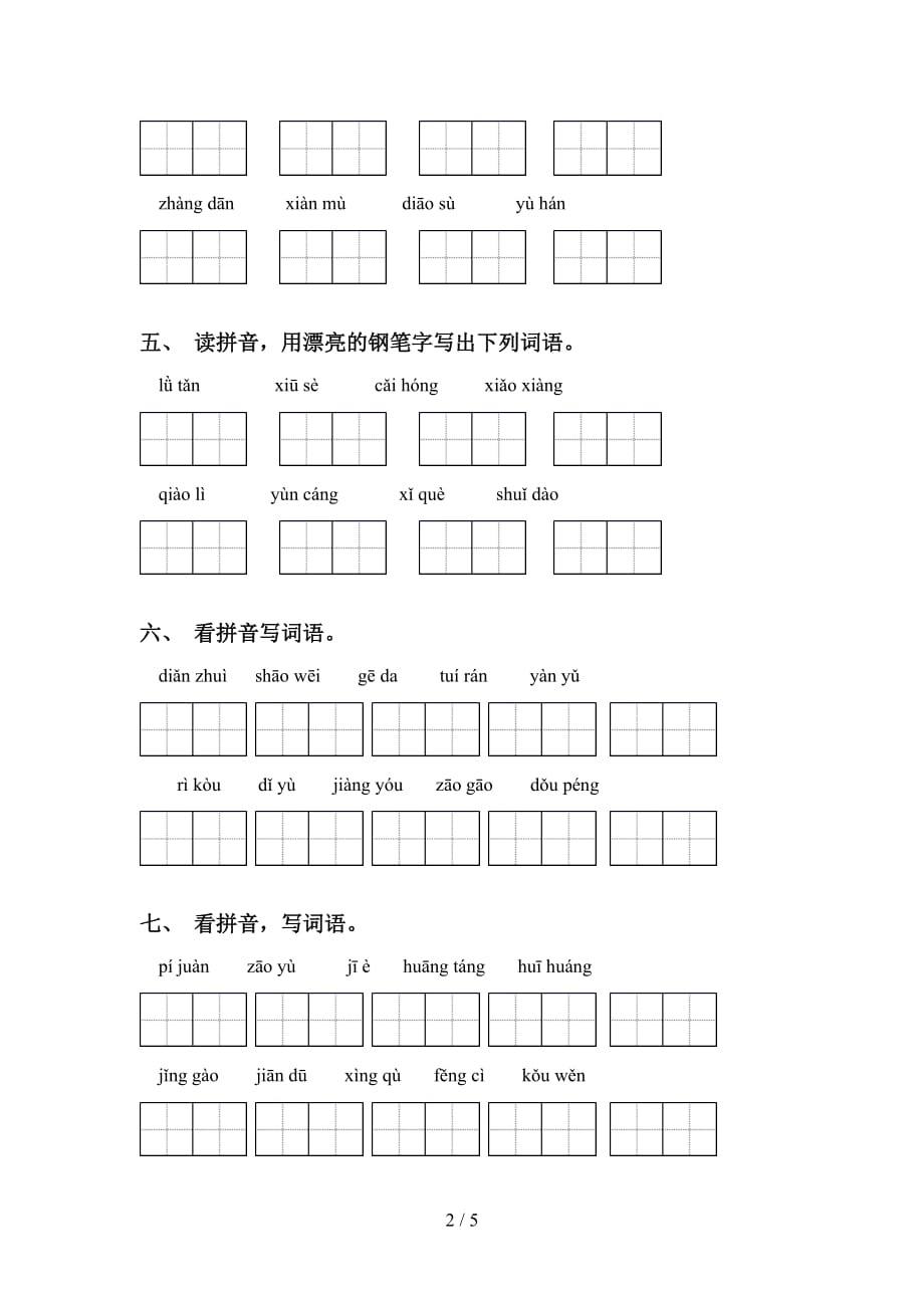 2021年苏教版六年级语文下册看拼音写词语（审定版）_第2页