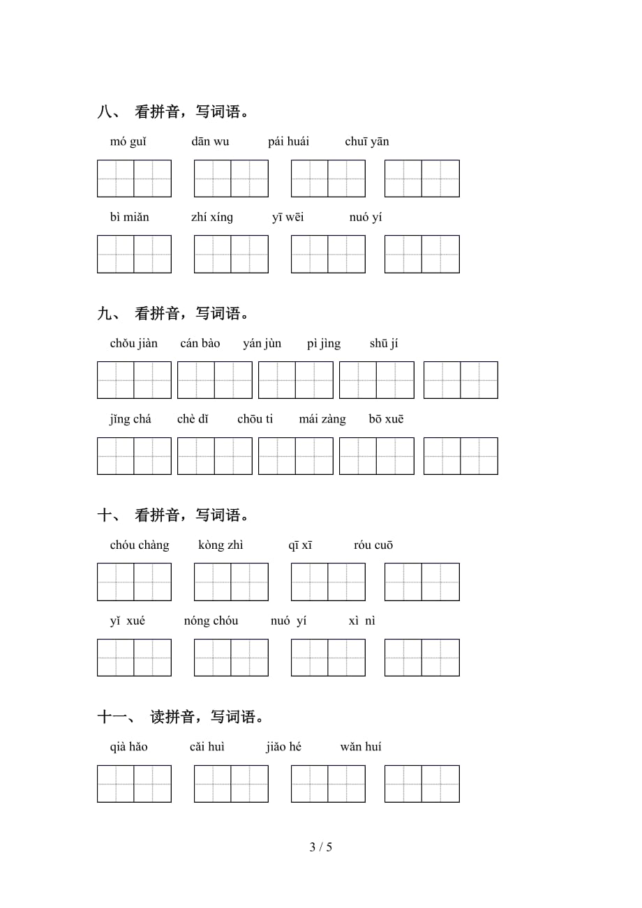 2021年苏教版六年级语文下册看拼音写词语（审定版）_第3页