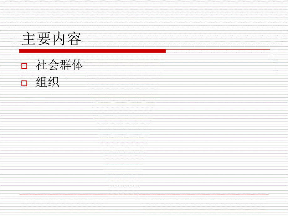 [精选]社会学概论第六讲社会群体与组织_第2页