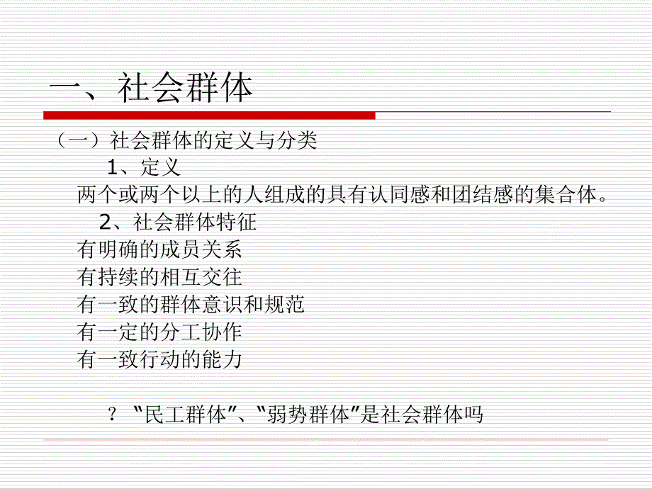 [精选]社会学概论第六讲社会群体与组织_第3页