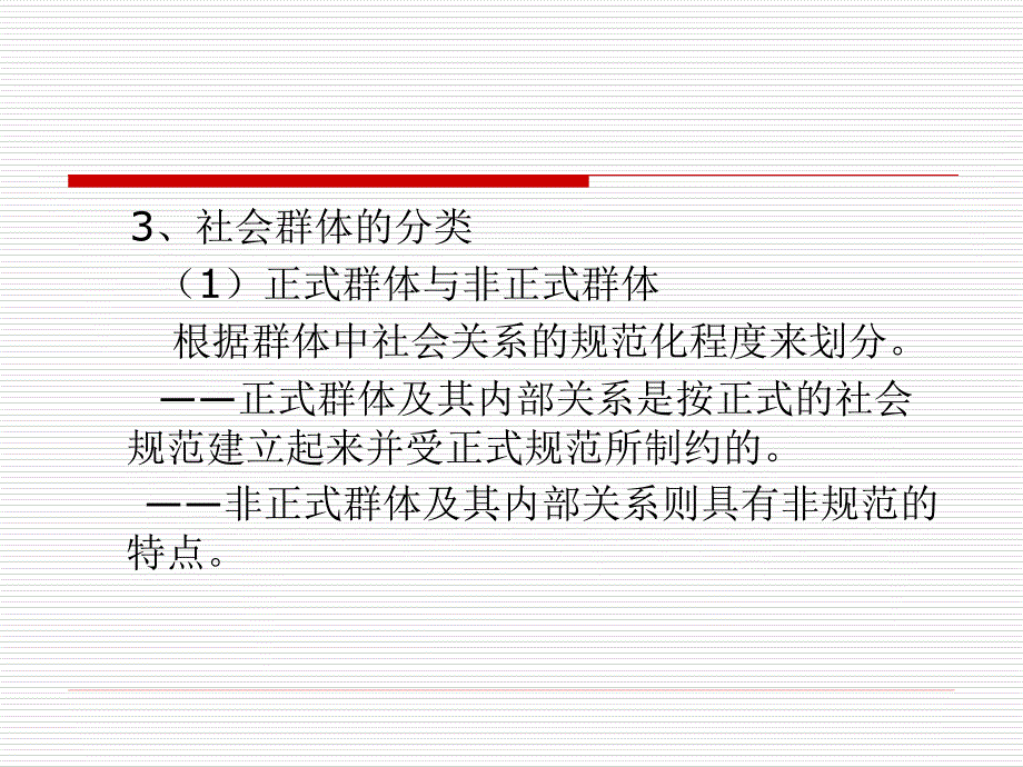 [精选]社会学概论第六讲社会群体与组织_第4页