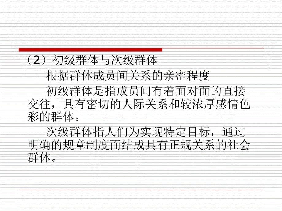 [精选]社会学概论第六讲社会群体与组织_第5页