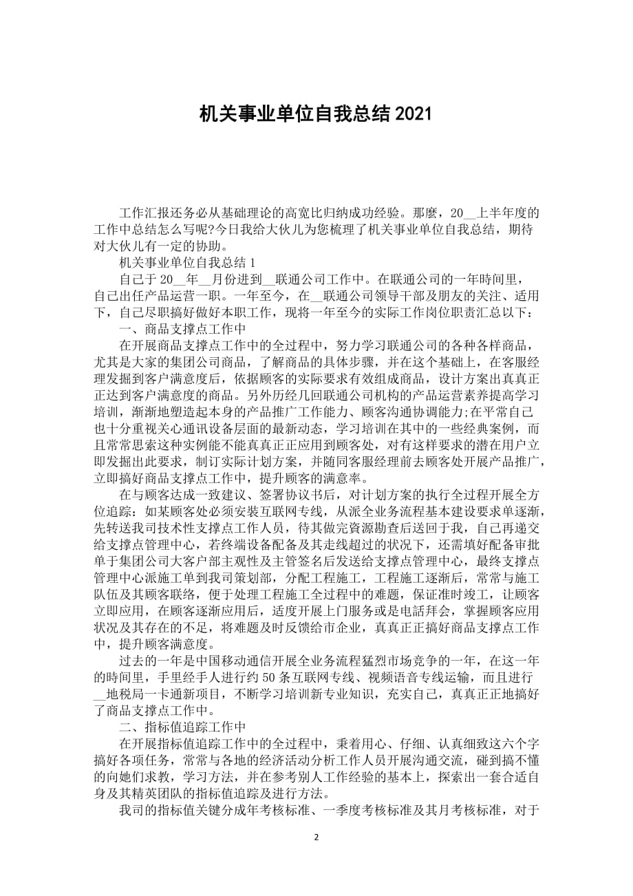 机关事业单位自我总结2021_第2页