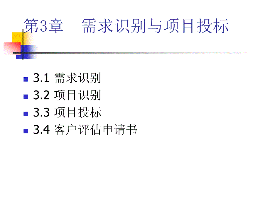 [精选]第3章 需求识别与项目投标_第1页